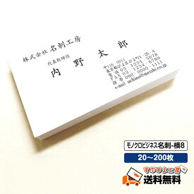 【送料無料】【名刺 作成】モノクロビジネス名刺-横8　選べる枚数 20枚・60枚・100枚・200枚【デザイン 制作】ショップカード シンプル ビジネス ポイントカード スタンプカード 両面(裏面)印刷 用紙変更できます