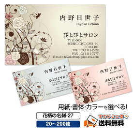 用紙・書体選べる【名刺 作成】花柄の名刺-27　選べる枚数 20枚・60枚・100枚・200枚【デザイン 制作】ショップカード おしゃれ オシャレ お洒落 デザイン スタイリッシュ ビジネス ポイントカード スタンプカード 両面(裏面)印刷 【送料無料】名刺 印刷 人気デザイン