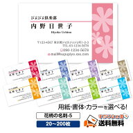 用紙・書体選べる【名刺 作成】花柄の名刺-5　選べる枚数 20枚・60枚・100枚・200枚【デザイン 制作】シ…
