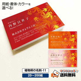 用紙・書体選べる【名刺 作成】植物柄の名刺-11　選べる枚数 20枚・60枚・100枚・200枚【デザイン 制作】ショップカード おしゃれ オシャレ お洒落 紅葉 もみじ 造園 庭 庭園 秋 デザイン ビジネス ポイントカード スタンプカード 両面(裏面)印刷 【送料無料】名刺 印刷