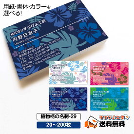 用紙・書体選べる【名刺 作成】植物柄の名刺-29　選べる枚数 20枚・60枚・100枚・200枚【デザイン 制作】ショップカード おしゃれ オシャレ デザイン ハワイアン ハワイ ビジネス ポイントカード スタンプカード 両面(裏面)印刷 【送料無料】名刺 印刷 人気デザイン