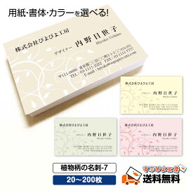 【名刺 印刷 作成】選べる色・枚数・用紙・書体｜20枚・60枚・100枚・200枚｜オシャレで可愛いビジネス名刺 ショップカード対応 スタンプカード デザイン 制作 両面(裏面)印刷 人気デザイン【植物柄の名刺-7】