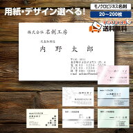 モノクロ名刺印刷 20枚 60枚 100枚 200枚セット｜シンプル・デザイナー作成・校正確認付き 両面印刷対応