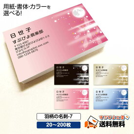 用紙・書体選べる【名刺 作成】羽柄の名刺-7　選べる枚数 20枚・60枚・100枚・200枚【デザイン 制作】ショップカード おしゃれ オシャレ デザイン ビジネス ポイントカード スタンプカード 両面(裏面)印刷 【送料無料】名刺 印刷 人気デザイン