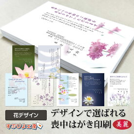 喪中はがき 印刷 名入れ 10枚～300枚 官製はがき/私製はがき/高級和紙から選べます〔花デザイン〕