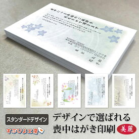 喪中はがき 印刷 名入れ｜10枚～300枚｜官製はがき/私製はがき/高級和紙から選べます〔スタンダードデザイン〕