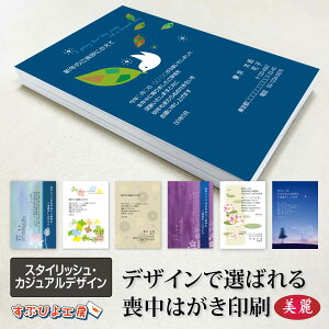 喪中はがき 印刷 名入れ 10枚〜300枚 官製はがき/私製はがき/高級和紙から選べます〔スタイリッシュ・カジュアルデザイン〕