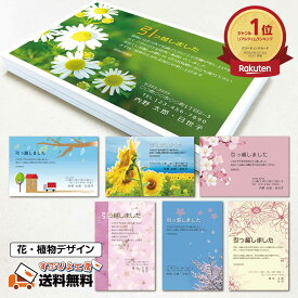 引っ越しはがき 印刷 10枚～200枚｜印刷前にイメージを確認できます 引越し はがき 挨拶状 引っ越し 引越 引越しはがき 引越はがき 移転通知 引っ越し挨拶 ハガキ 葉書 名入れ かわいい おしゃれ 挨拶 デザイン多数 文面変更可〔花・植物デザイン｜私製はがき 官製はがき〕