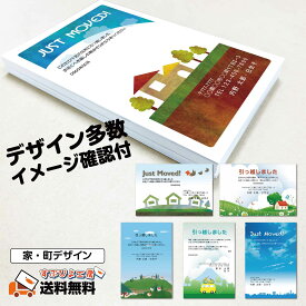 引っ越しはがき 印刷 10枚～200枚｜印刷前にイメージを確認できます 引越し はがき 挨拶状 引っ越し 引越 引越しはがき 引越はがき 移転通知 引っ越し挨拶 ハガキ 葉書 名入れ かわいい おしゃれ 挨拶 デザイン多数 文面変更可〔家・町デザイン｜私製はがき 官製はがき〕