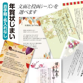 文面を選べる年賀状じまい 終活年賀状 8枚 16枚 24枚 32枚〔年賀状じまいポストカード〕