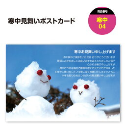 寒中見舞い 寒中お見舞い ポストカード はがき ハガキ 葉書【04】 寒中見舞い 私製はがき