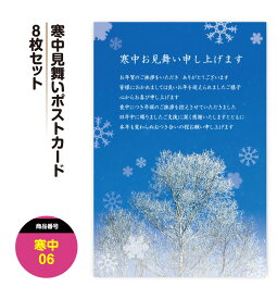 寒中見舞い 寒中お見舞い ポストカード はがき ハガキ 葉書【06】 寒中見舞い 私製はがき