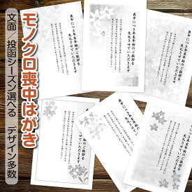 喪中はがき モノクロ｜8枚 16枚 24枚 32枚｜印刷済み ポストカード 喪中ハガキ 喪中葉書 寒中見舞い 寒中お見舞い 喪中 ハガキ 私製はがき