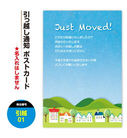 引っ越し はがき ポストカード【8-32枚】絵はがき 引越 引越し ハガキ 葉書 挨拶状 案内状 移転通知 ビジネス対応文もお選びいただけます