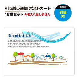 引っ越し はがき ポストカード【8-32枚】絵はがき 引越 引越し ハガキ 葉書 挨拶状 案内状 移転通知 ビジネス対応文もお選びいただけます