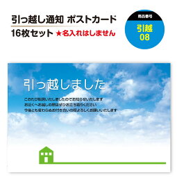 引っ越し はがき ポストカード【8-32枚】絵はがき 引越 引越し ハガキ 葉書 挨拶状 案内状 移転通知 ビジネス対応文もお選びいただけます