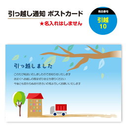 引っ越し はがき ポストカード【8-32枚】 絵はがき 引越 引越し ハガキ 葉書 挨拶状 案内状 移転通知 ビジネス対応文もお選びいただけます