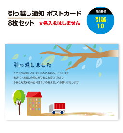 引っ越し はがき ポストカード【8-32枚】 絵はがき 引越 引越し ハガキ 葉書 挨拶状 案内状 移転通知 ビジネス対応文もお選びいただけます