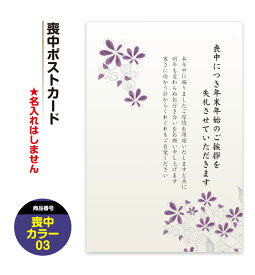 【人気デザイン】喪中はがき 喪中 ハガキ 喪中葉書【カラー03】 寒中見舞い ポストカード 私製はがき1-2営業日のスピード発送