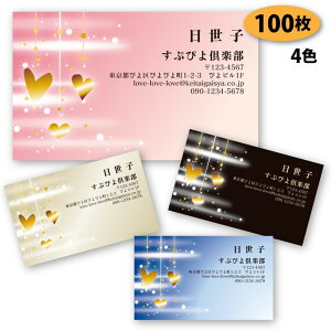 【名刺 作成 名刺 印刷】ハート柄の名刺-15 100枚【デザイン 制作】【送料無料】 ショップカード ポイントカード スタンプカード