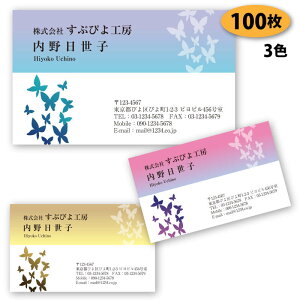 【名刺 作成 名刺 印刷】蝶柄の名刺-27 100枚【デザイン 制作】【送料無料】 ショップカード ポイントカード スタンプカード