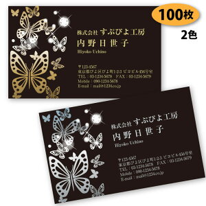 【名刺 作成 名刺 印刷】蝶柄の名刺-28 100枚【デザイン 制作】【送料無料】 ショップカード ポイントカード スタンプカード