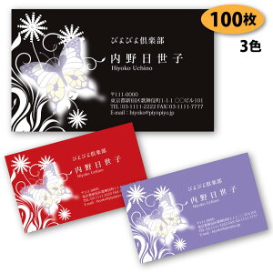 【名刺 作成 名刺 印刷】蝶柄の名刺-6 100枚【デザイン 制作】【送料無料】 ショップカード ポイントカード スタンプカード