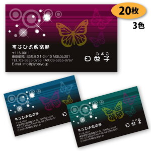 【名刺 作成 名刺 印刷】蝶柄の名刺-9 20枚【デザイン 制作】【送料無料】 ショップカード ポイントカード スタンプカード
