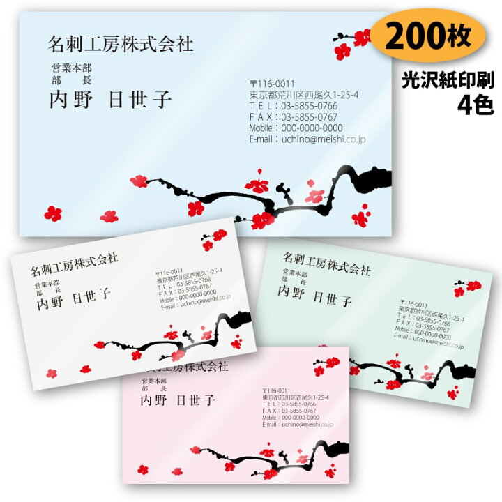 楽天市場 名刺 作成 名刺 印刷 梅の名刺 1 0枚 デザイン 制作 送料無料 梅柄の名刺 新元号 令和 れいわ 光沢紙に印刷 ショップカード ポイントカード スタンプカード すぷぴよ工房 名刺 はがき印刷