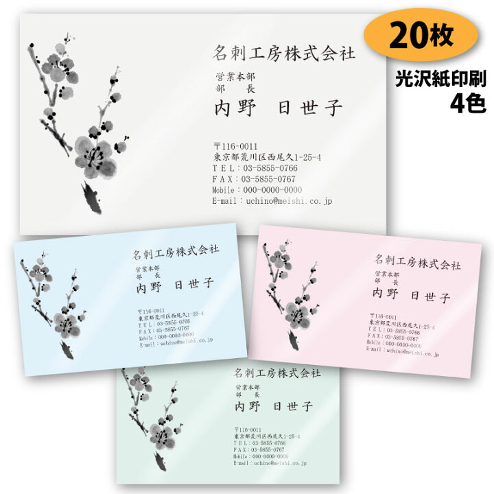 楽天市場 名刺 作成 名刺 印刷 梅の名刺 4 枚 デザイン 制作 送料無料 梅柄の名刺 新元号 令和 れいわ 光沢紙に印刷 ショップカード ポイントカード スタンプカード すぷぴよ工房 名刺 はがき印刷
