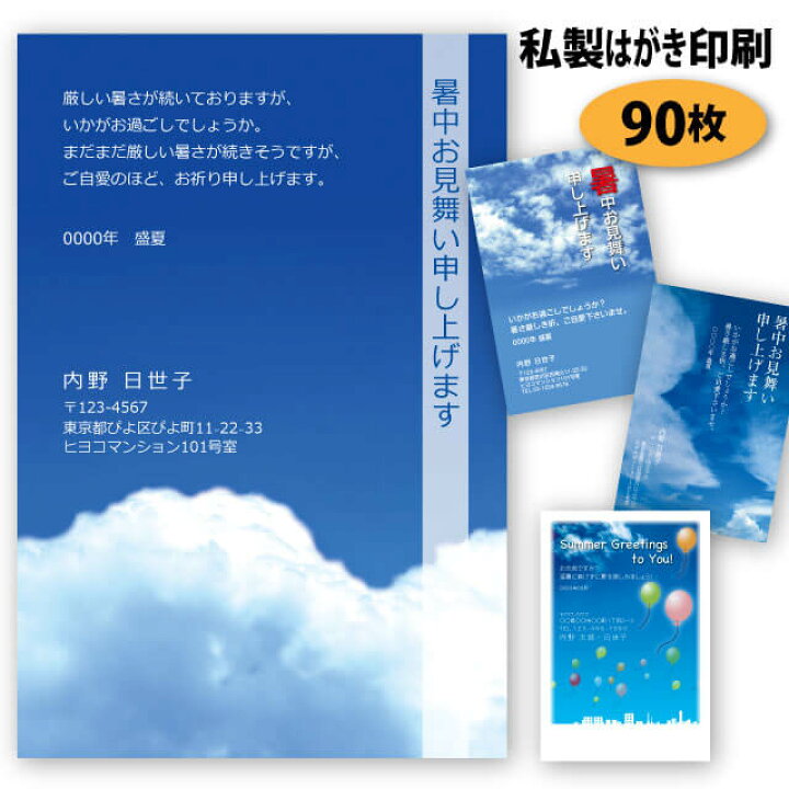 楽天市場】暑中見舞い 残暑見舞い はがき 印刷 90枚【私製はがき】【空デザイン】 ハガキ 葉書 暑中お見舞い 残暑お見舞い 【送料無料】 : すぷぴよ工房(名刺・はがき印刷) 楽天市場】暑中見舞い 残暑見舞い はがき 印刷 90枚【私製はがき】【空デザイン】 ハガキ 葉書 暑中お見舞い 残暑お見舞い 【送料無料】 : すぷぴよ工房(名刺・はがき印刷)