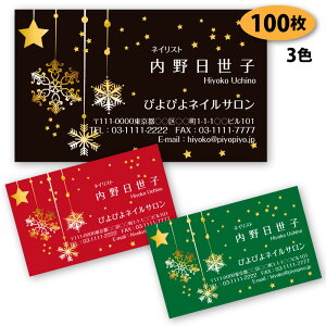 【送料無料】【名刺 作成】冬の名刺-2(雪パターン) 100枚【デザイン 制作】【送料無料】 ショップカード ポイントカード スタンプカード 両面(裏面)印刷は別料金