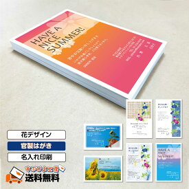 暑中見舞い 残暑見舞い 印刷 はがき【10-150枚 官製はがき】 かもめーる かもめ〜る かもめ～る ハガキ 葉書 暑中お見舞い 残暑お見舞い 名入れ印刷【送料無料】10枚〜【花デザイン】