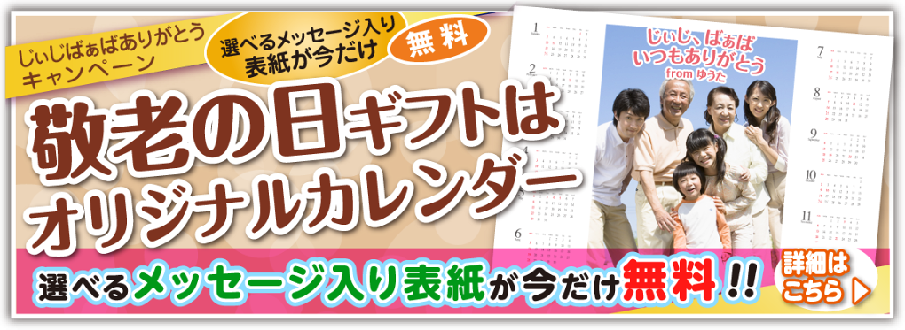 カレンダーキャンペーン