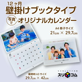 オリジナルフォトカレンダー 壁掛け 中綴じタイプ A4サイズ（見開きサイズA3）（1冊）☆写真入 名入 カレンダー☆プレゼント ギフトに◆開始月は自由に選択可◇