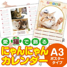 にゃんにゃんカレンダー　ポスタータイプ　A3サイズ （1枚）☆愛猫写真で簡単作成☆写真入れ 名入れ 無料☆オリジナル オーダーメイド フォト カレンダー 猫☆何年何月からでもOK☆