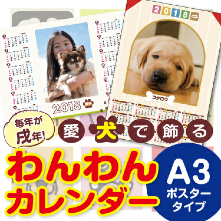 楽天市場 わんわんカレンダー ポスタータイプ A3サイズ 1枚 愛犬写真で簡単作成 写真入れ 名入れ 無料 オリジナル オーダーメイド フォト カレンダー 犬 スリコム