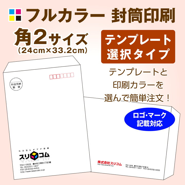 楽天市場 角2サイズ 封筒印刷 フルカラー 50枚 テンプレートデザインタイプ スリコム