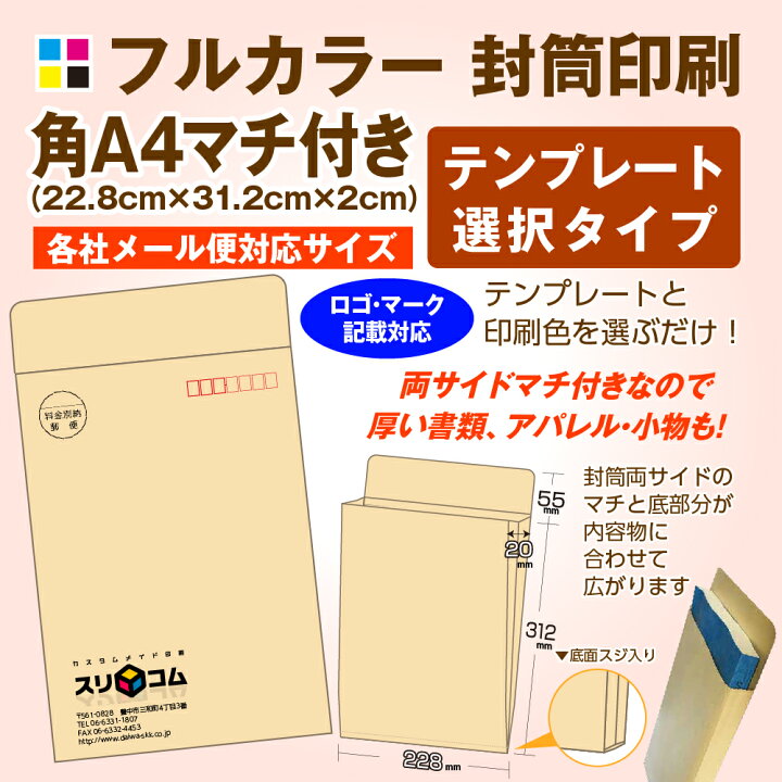 楽天市場 角a4サイズ マチ付き 封筒印刷 フルカラー 枚 テンプレートデザインタイプ スリコム