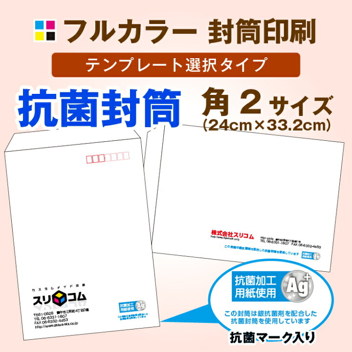 楽天市場 角2サイズ 抗菌 封筒印刷 フルカラー 50枚 テンプレートデザインタイプ スリコム