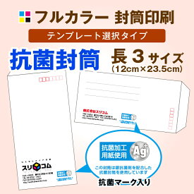 長3サイズ 抗菌 封筒印刷【フルカラー】（300枚）テンプレートデザインタイプ