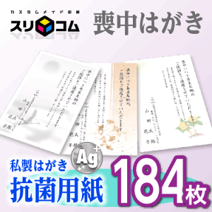 喪中はがき 印刷 《抗菌用紙》 184枚
