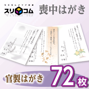 喪中はがき 印刷 《官製はがき》 72枚