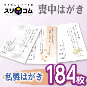 喪中はがき 印刷 《私製はがき》 184枚
