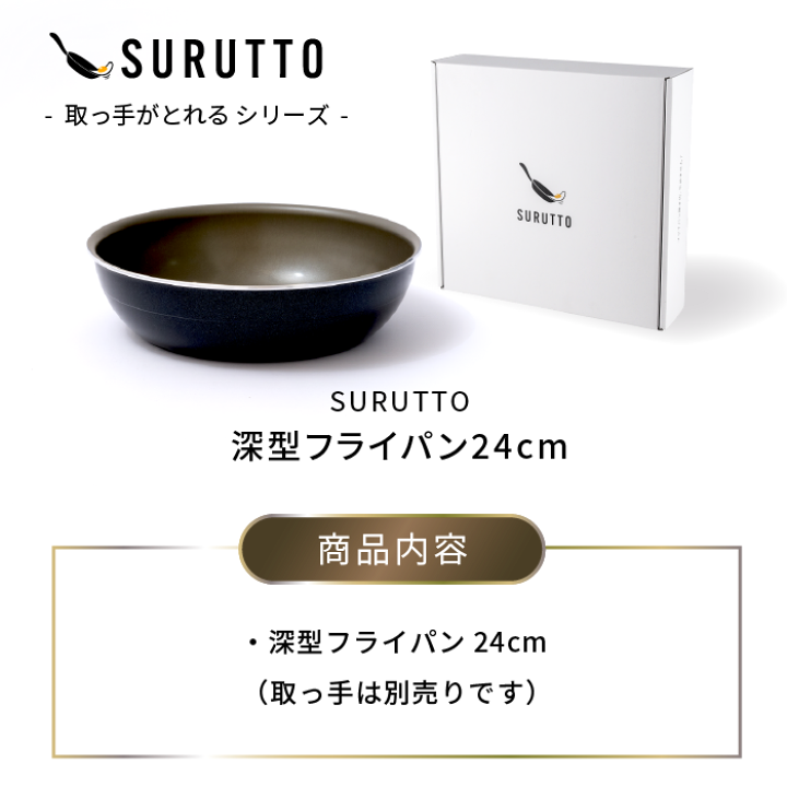 楽天市場】＼スルッと 長持ち☆1年保証／SURUTTO 深型 フライパン 24cm