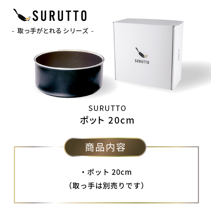 楽天市場】＼スルッと 長持ち☆1年保証／SURUTTO 鍋 20cm ハンドル
