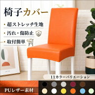 【週末限定お得8％クーポンあり】【11色から選べる】椅子カバー チェアカバー PUレザー 背もたれ 防水 無…