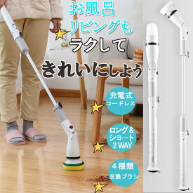 ◆P5倍 スーパーセール限定 クーポンあり◆ 電動お風呂掃除ブラシ バスポリッシャー 充電式 コードレス 防水仕様 多機能ブラシ4種類付 手持ち式 高性能 掃除ブラシ 浴室 キッチン 掃除グッズ zk1073