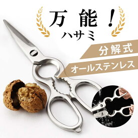 【複数購入でクーポン発行中!5-10%OFF】万能ハサミ ハサミ 使いやすさ オールステンレス アウトドア キャンプ 食洗機対応 分解式 用途が幅広い万能機能 ギザ刃で滑りにくくて安全 栓抜き 殻割り 蓋開け　zk1075