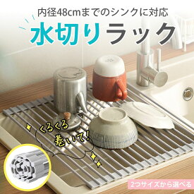 【ランキング入賞】 水切りラック シンク上 スリム シリコン キッチン 折りたたみ 大容量 コンパクト くるくるスッキリラック抗菌 錆びない 食器 プレート ワイド 乾燥水切りマット 水切り マット ラック 水切りかご 水切り zk1079
